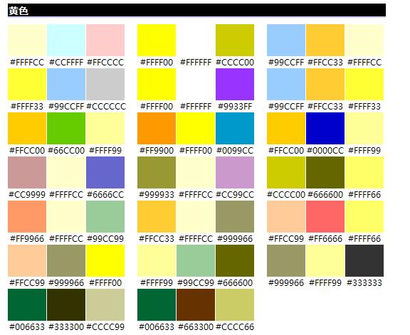 网页设计常用色彩搭配表 - 配色表